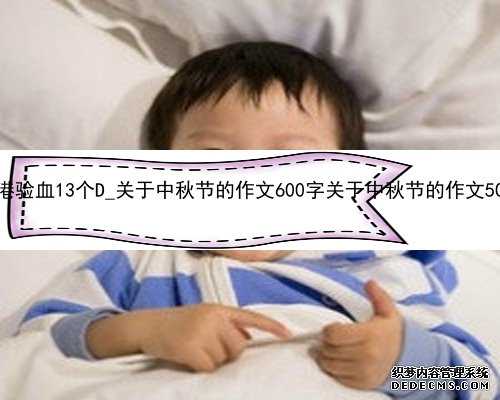 孕9 2香港验血13个D_关于中秋节