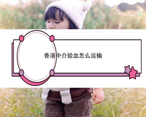 香港验血 北京论坛网_试管婴儿一次成功的几率是多大？