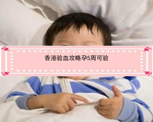 怀孕香港验血要预约吗_香港早孕验血报告单准不准_验血查性别,实例分享!